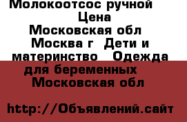 Молокоотсос ручной Philips Avent › Цена ­ 1 800 - Московская обл., Москва г. Дети и материнство » Одежда для беременных   . Московская обл.